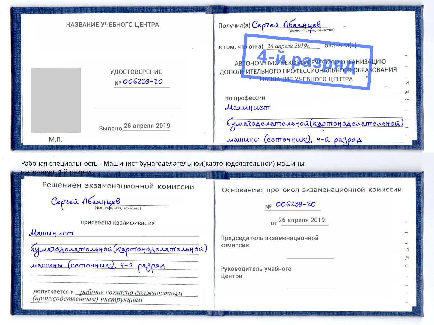 корочка 4-й разряд Машинист бумагоделательной(картоноделательной) машины (сеточник) Пенза