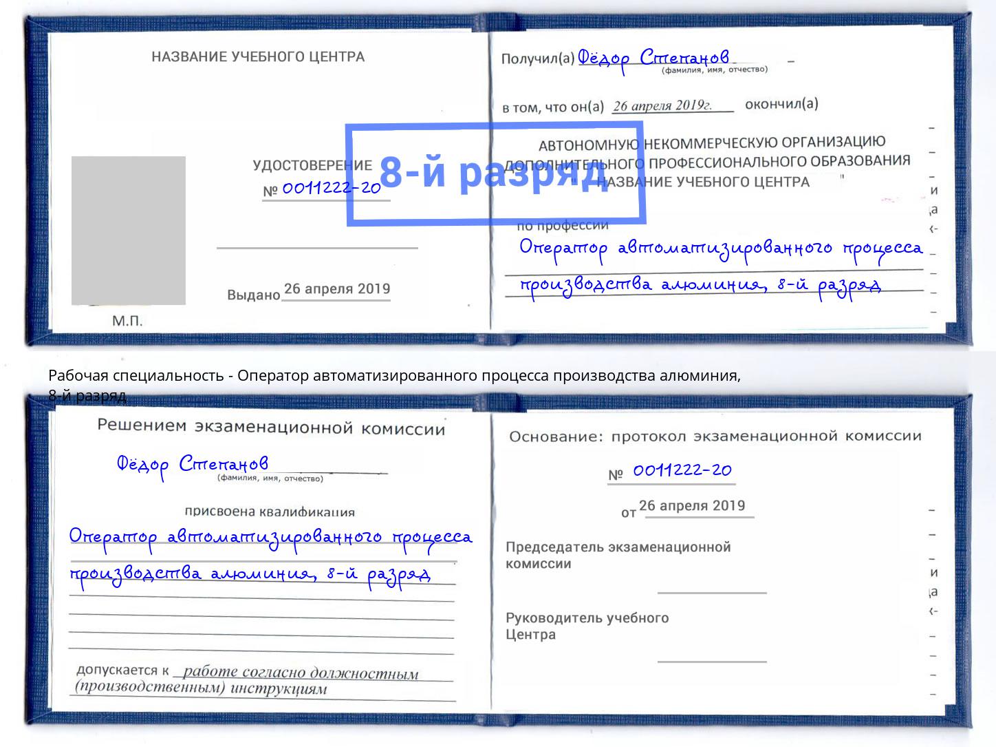 корочка 8-й разряд Оператор автоматизированного процесса производства алюминия Пенза