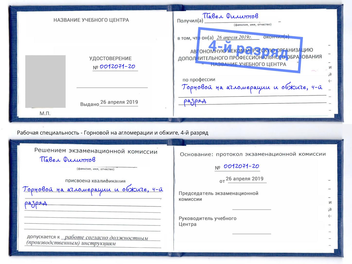корочка 4-й разряд Горновой на агломерации и обжиге Пенза