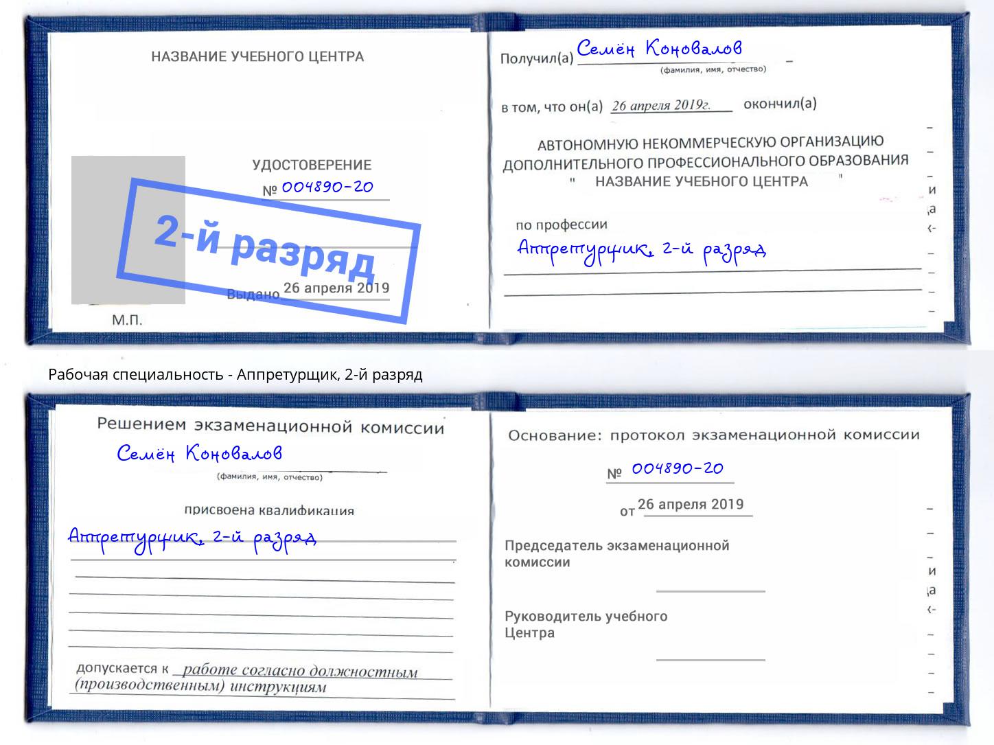 корочка 2-й разряд Аппретурщик Пенза