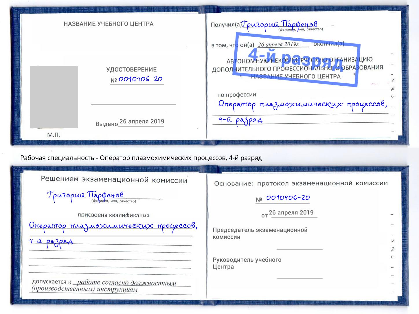 корочка 4-й разряд Оператор плазмохимических процессов Пенза