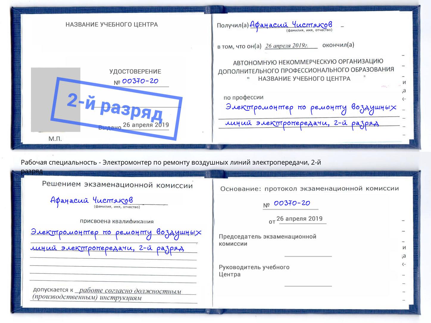 корочка 2-й разряд Электромонтер по ремонту воздушных линий электропередачи Пенза