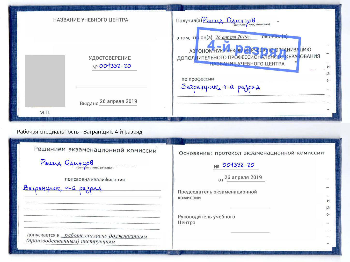 корочка 4-й разряд Вагранщик Пенза