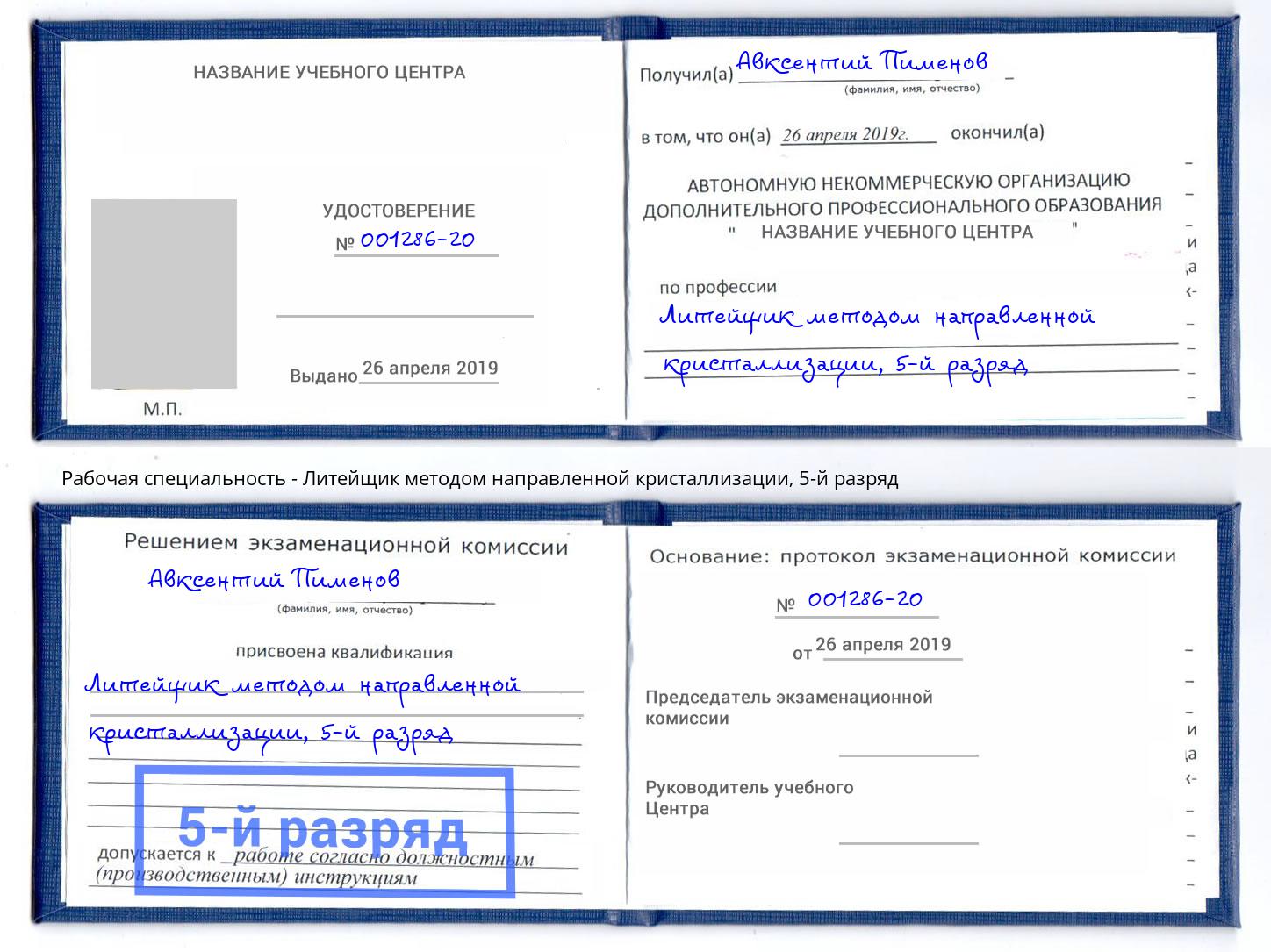 корочка 5-й разряд Литейщик методом направленной кристаллизации Пенза