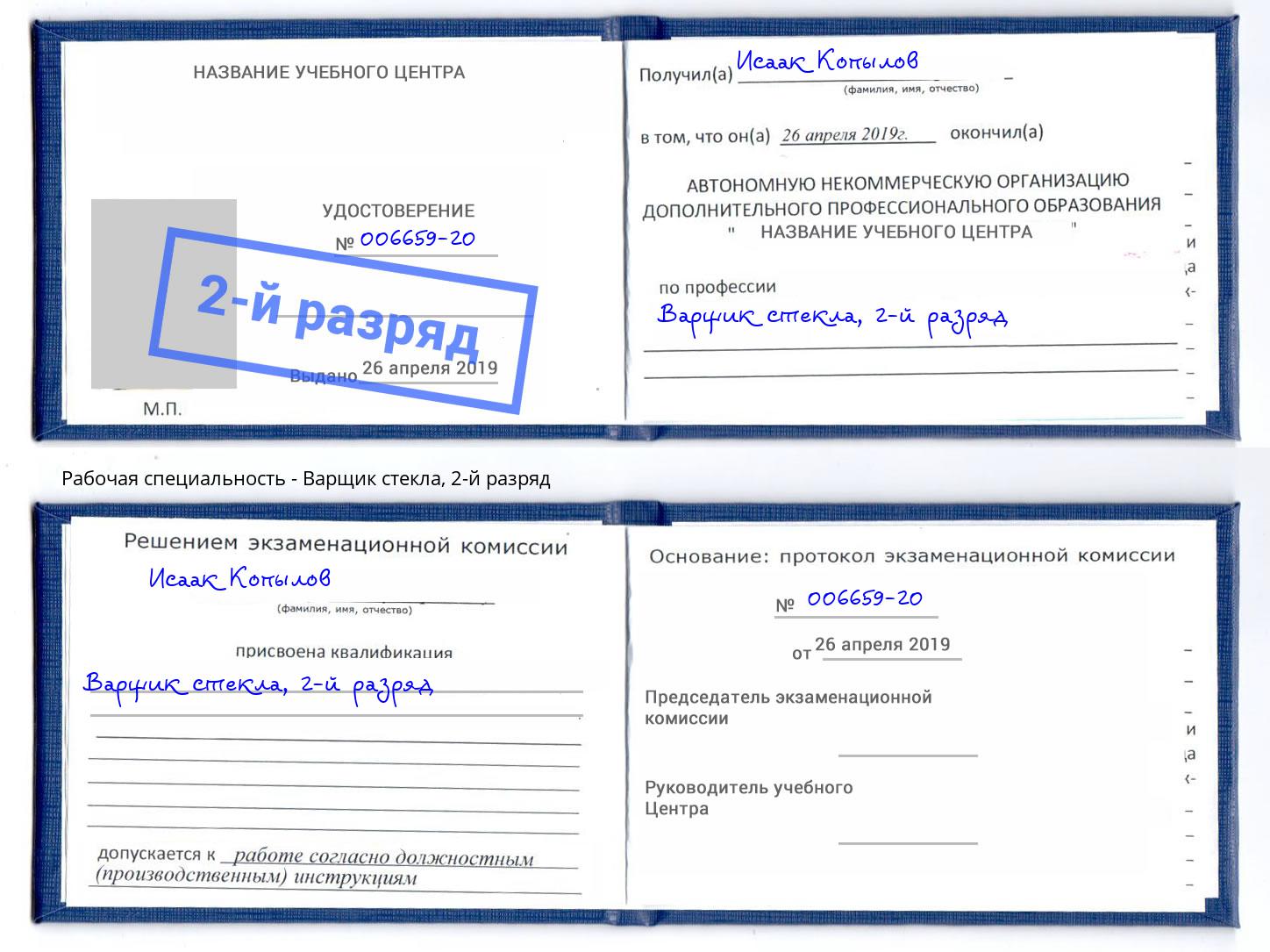 корочка 2-й разряд Варщик стекла Пенза