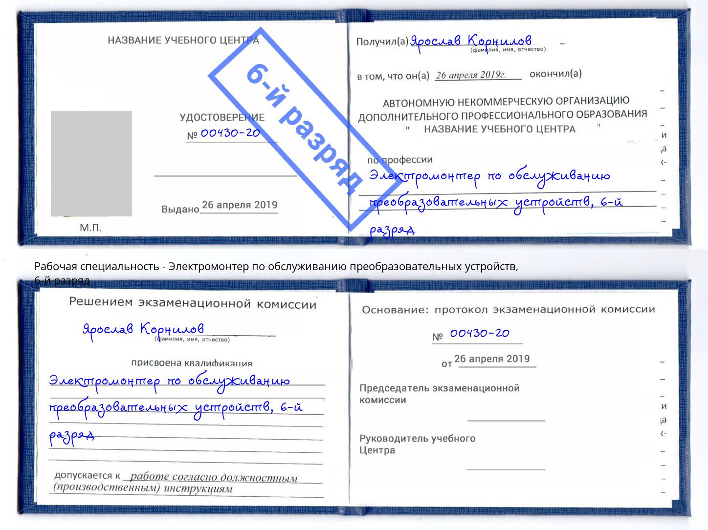 корочка 6-й разряд Электромонтер по обслуживанию преобразовательных устройств Пенза