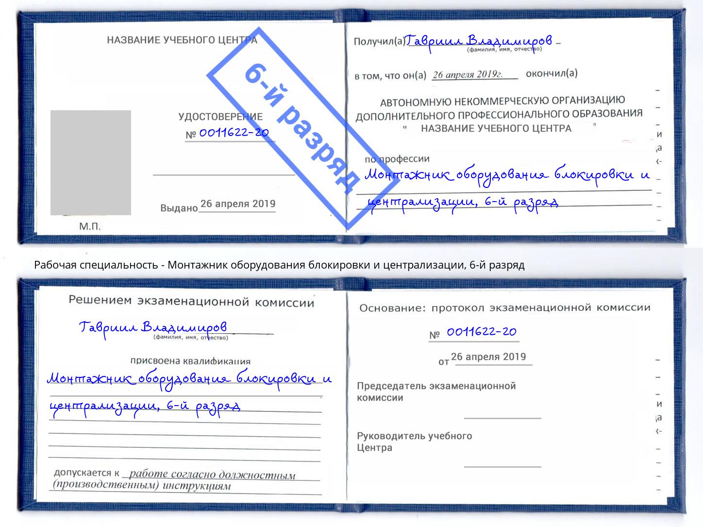 корочка 6-й разряд Монтажник оборудования блокировки и централизации Пенза