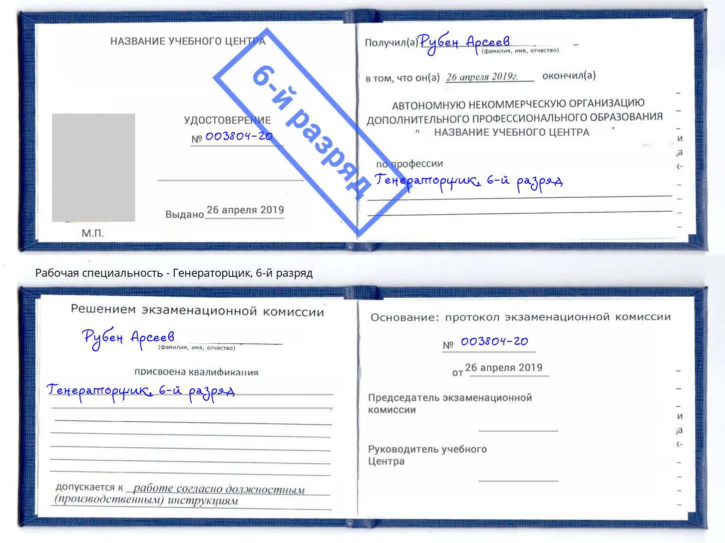 корочка 6-й разряд Генераторщик Пенза