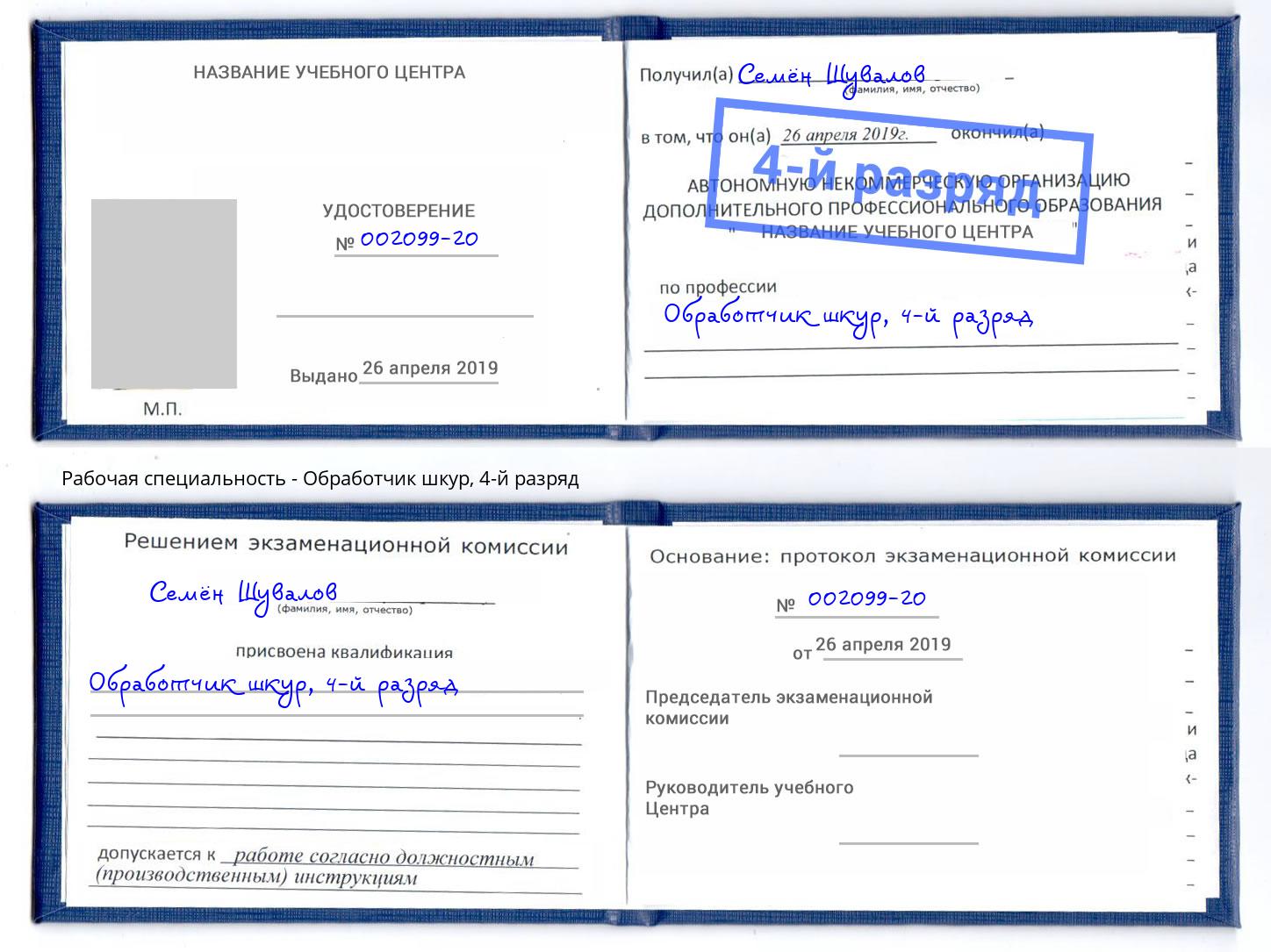 корочка 4-й разряд Обработчик шкур Пенза