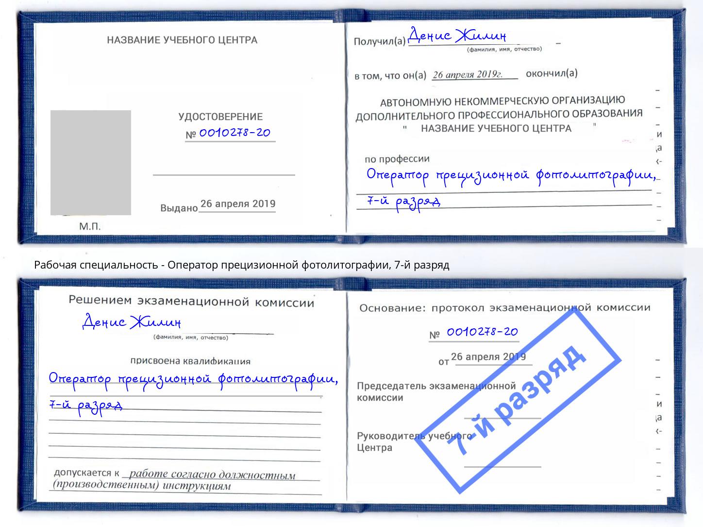 корочка 7-й разряд Оператор прецизионной фотолитографии Пенза