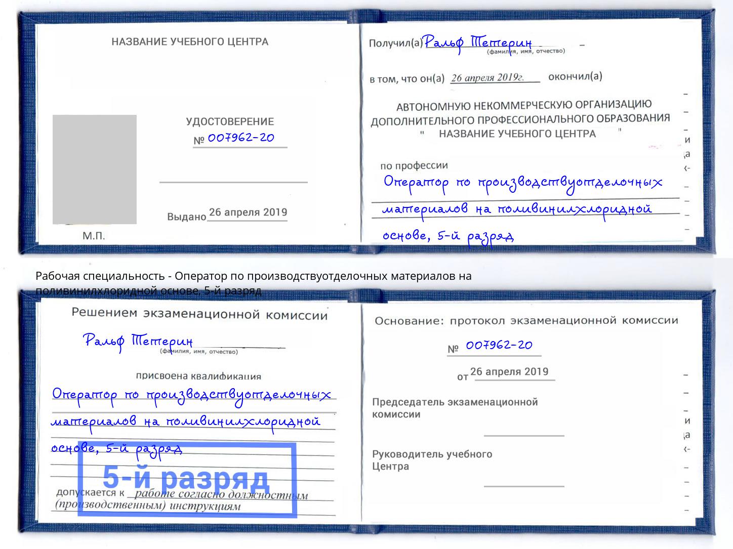 корочка 5-й разряд Оператор по производствуотделочных материалов на поливинилхлоридной основе Пенза