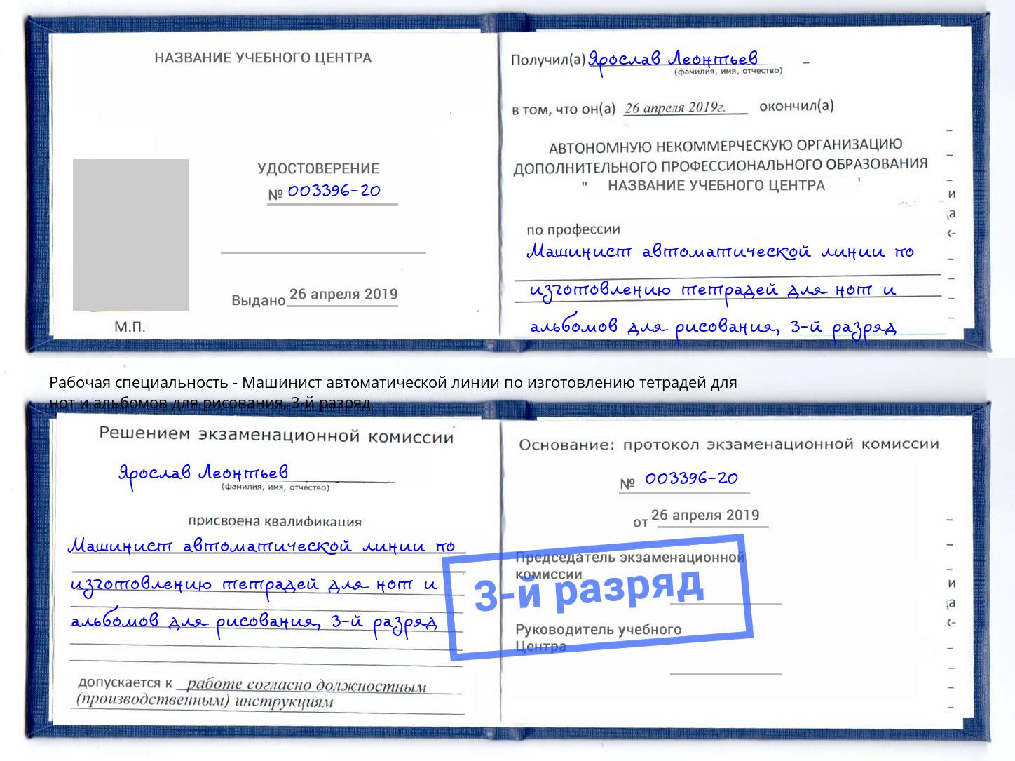 корочка 3-й разряд Машинист автоматической линии по изготовлению тетрадей для нот и альбомов для рисования Пенза