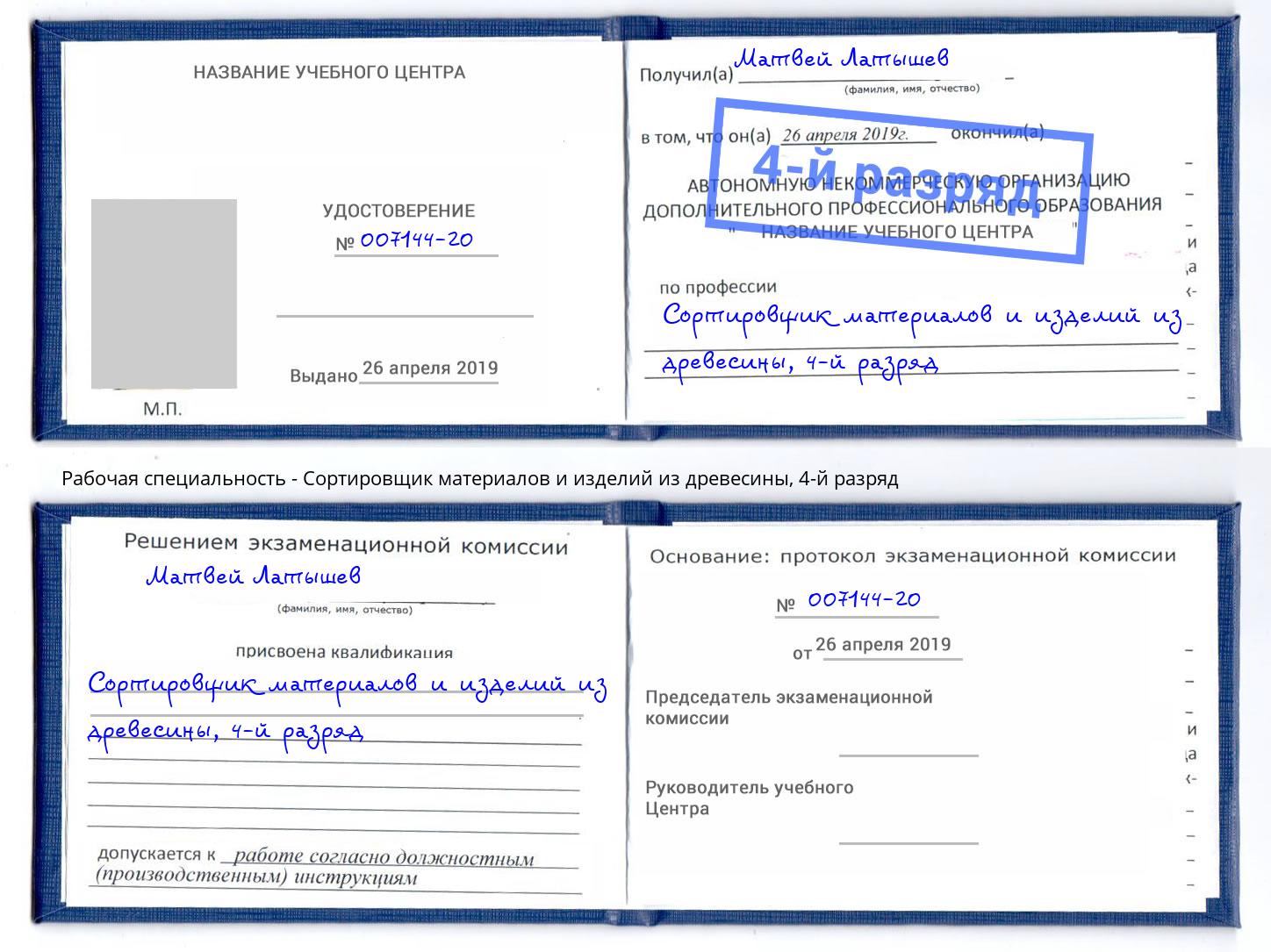 корочка 4-й разряд Сортировщик материалов и изделий из древесины Пенза