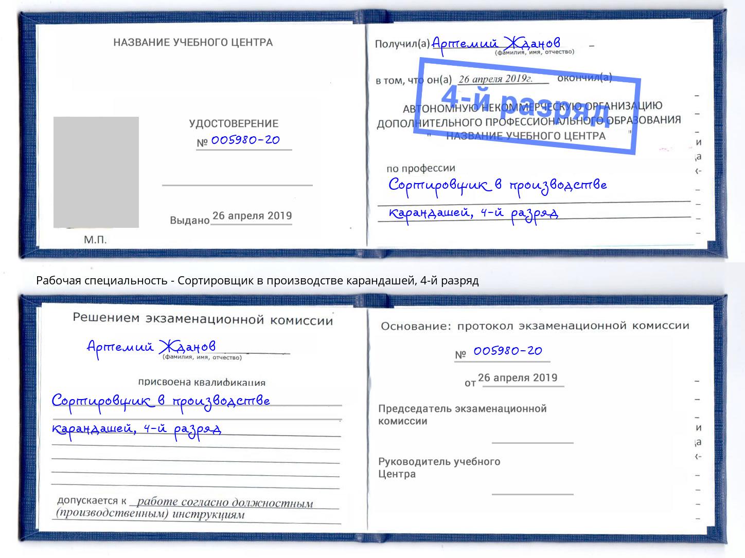 корочка 4-й разряд Сортировщик в производстве карандашей Пенза