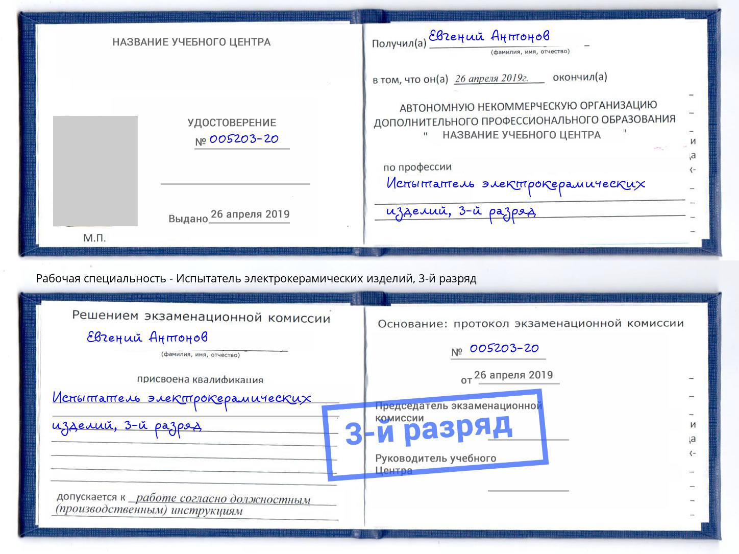 корочка 3-й разряд Испытатель электрокерамических изделий Пенза