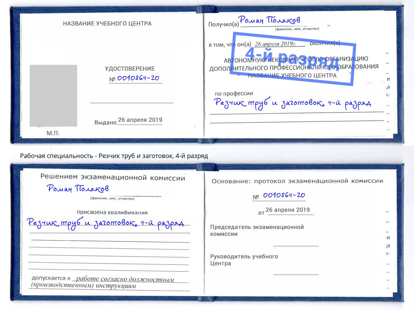 корочка 4-й разряд Резчик труб и заготовок Пенза