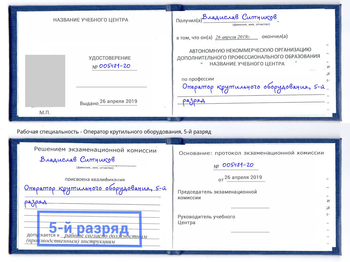 корочка 5-й разряд Оператор крутильного оборудования Пенза