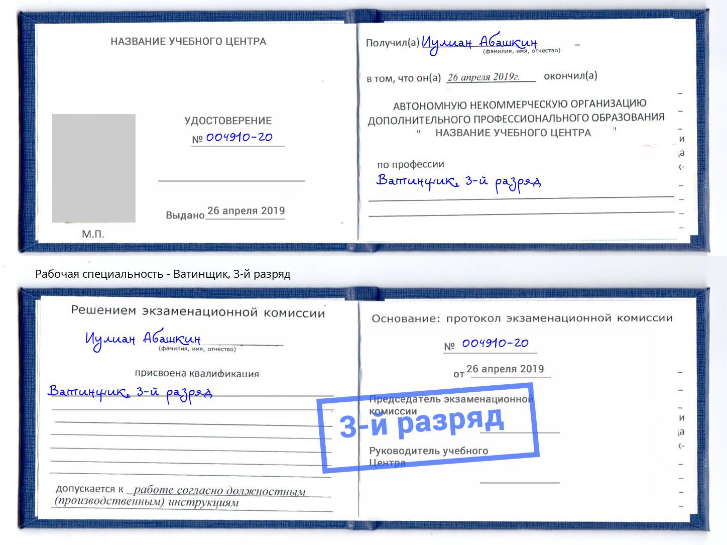 корочка 3-й разряд Ватинщик Пенза