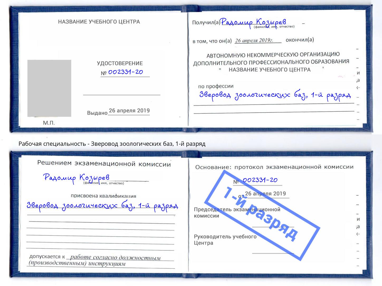 корочка 1-й разряд Зверовод зоологических баз Пенза