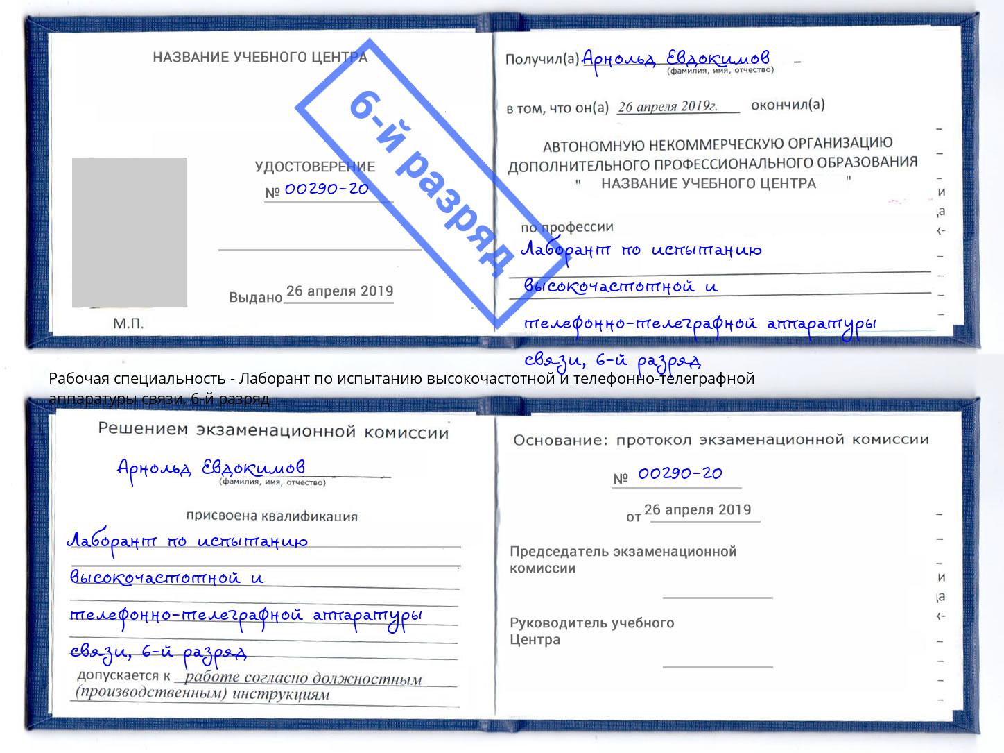 корочка 6-й разряд Лаборант по испытанию высокочастотной и телефонно-телеграфной аппаратуры связи Пенза