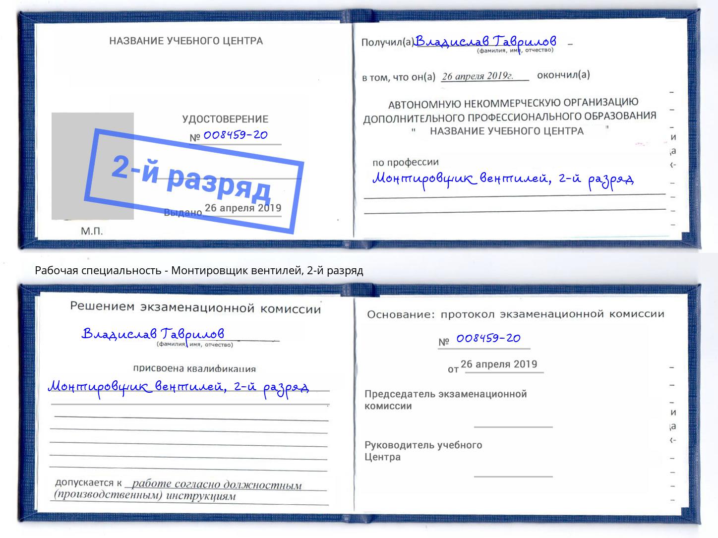 корочка 2-й разряд Монтировщик вентилей Пенза