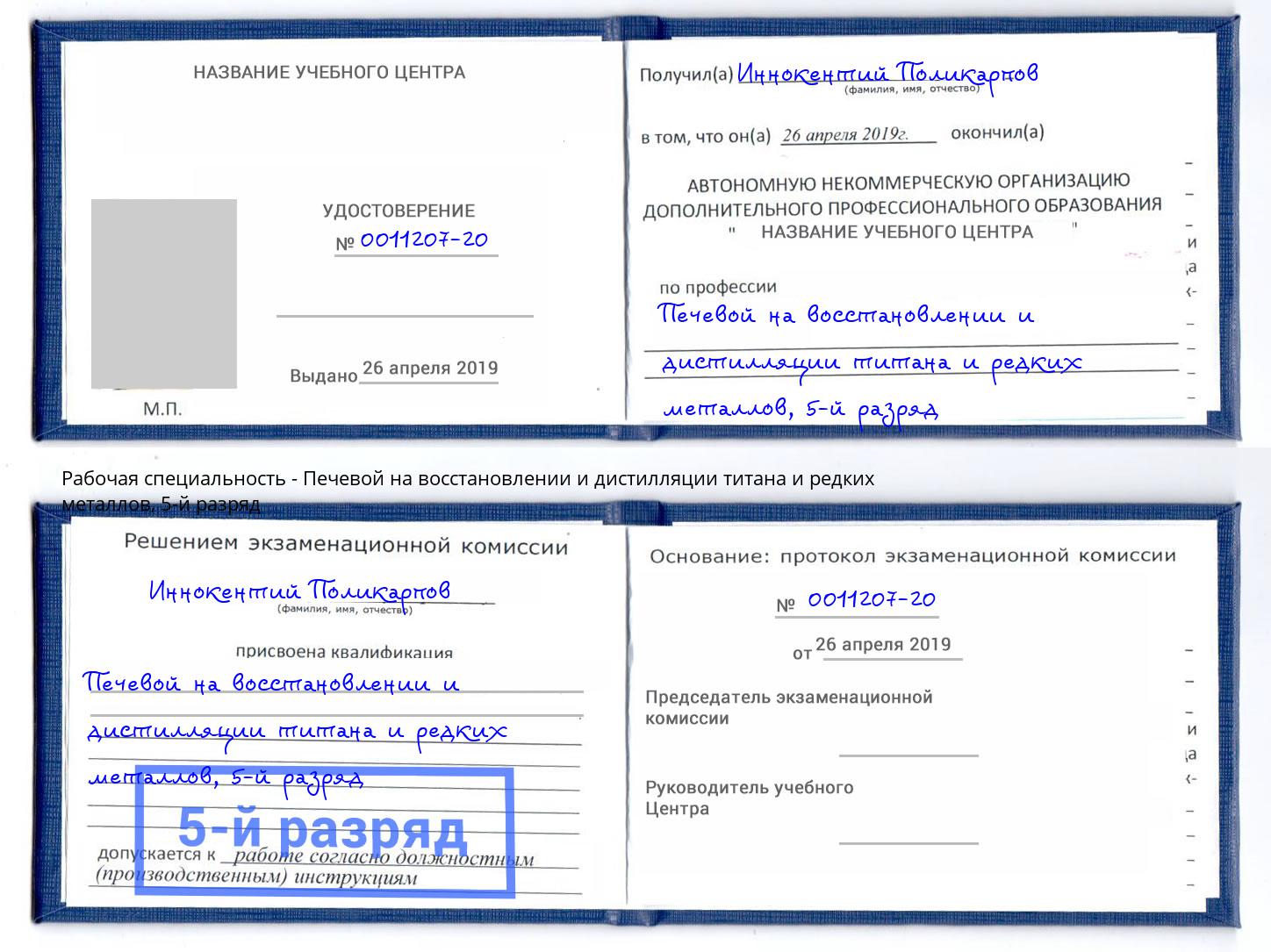 корочка 5-й разряд Печевой на восстановлении и дистилляции титана и редких металлов Пенза