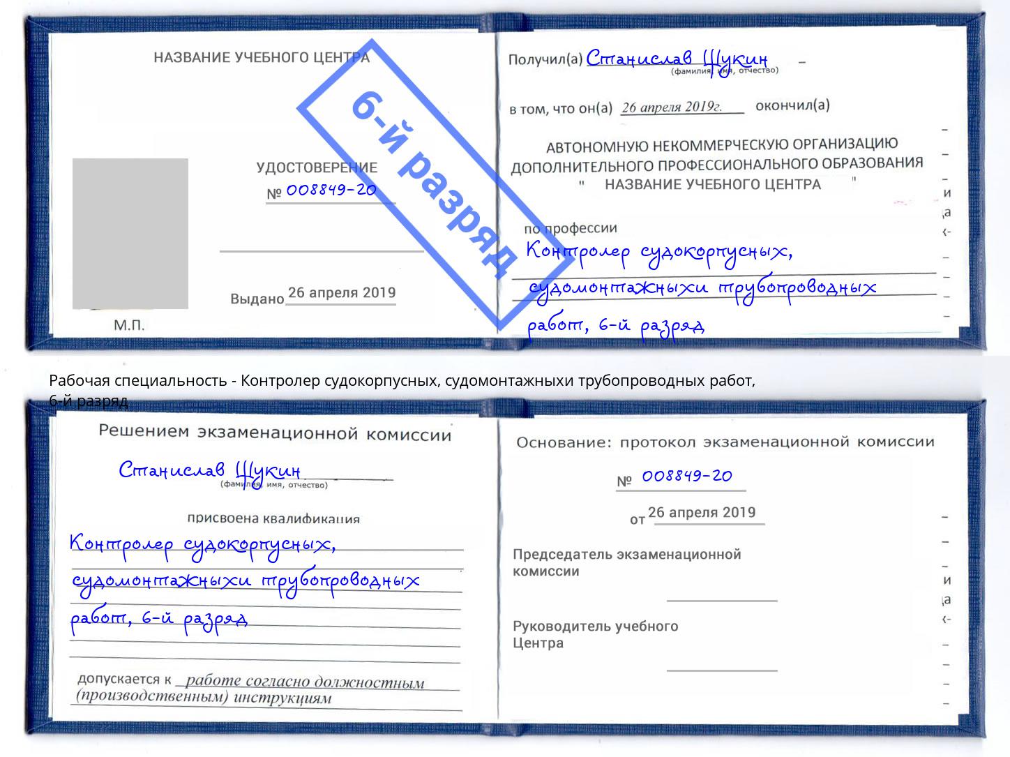 корочка 6-й разряд Контролер судокорпусных, судомонтажныхи трубопроводных работ Пенза