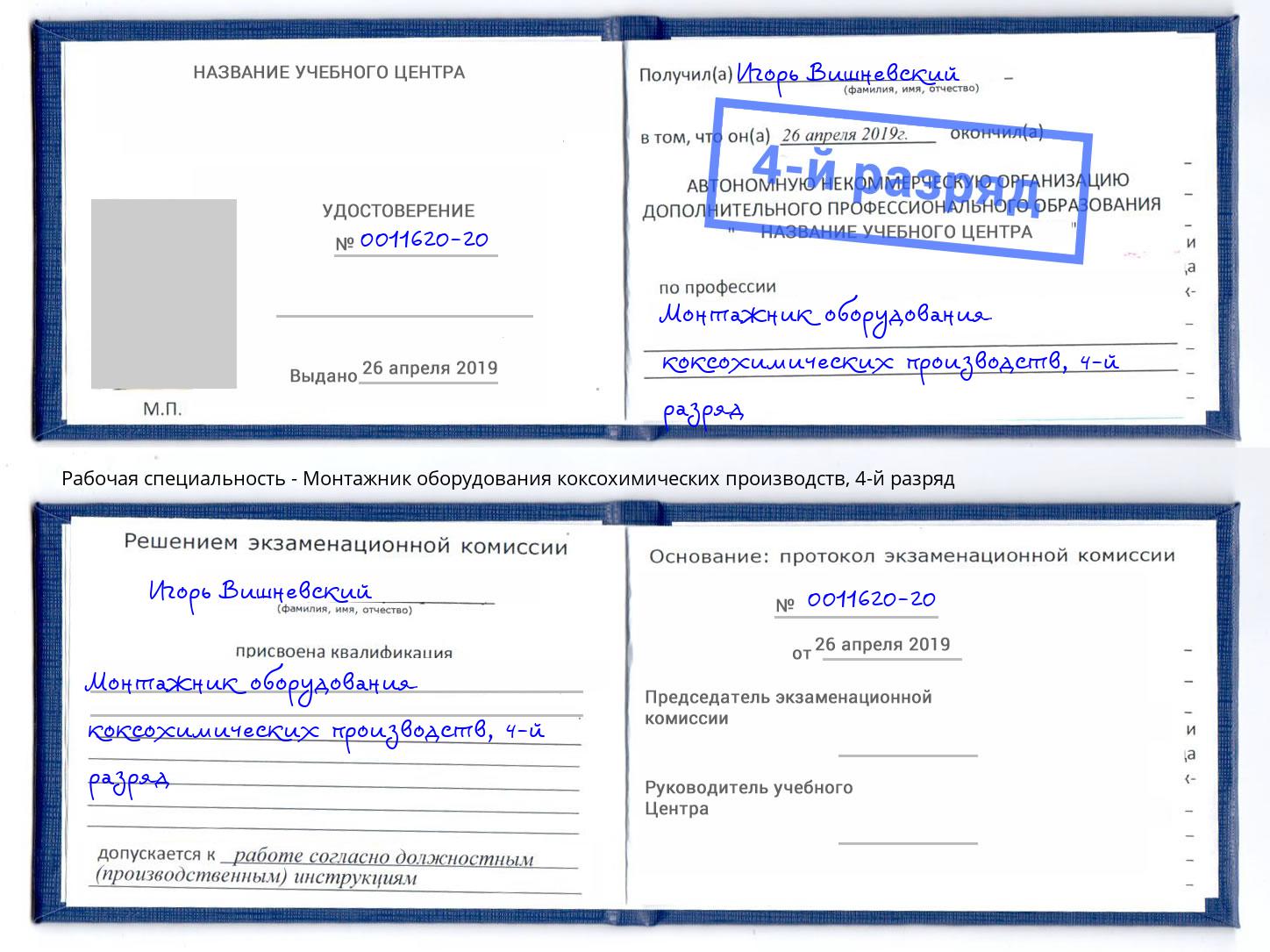 корочка 4-й разряд Монтажник оборудования коксохимических производств Пенза