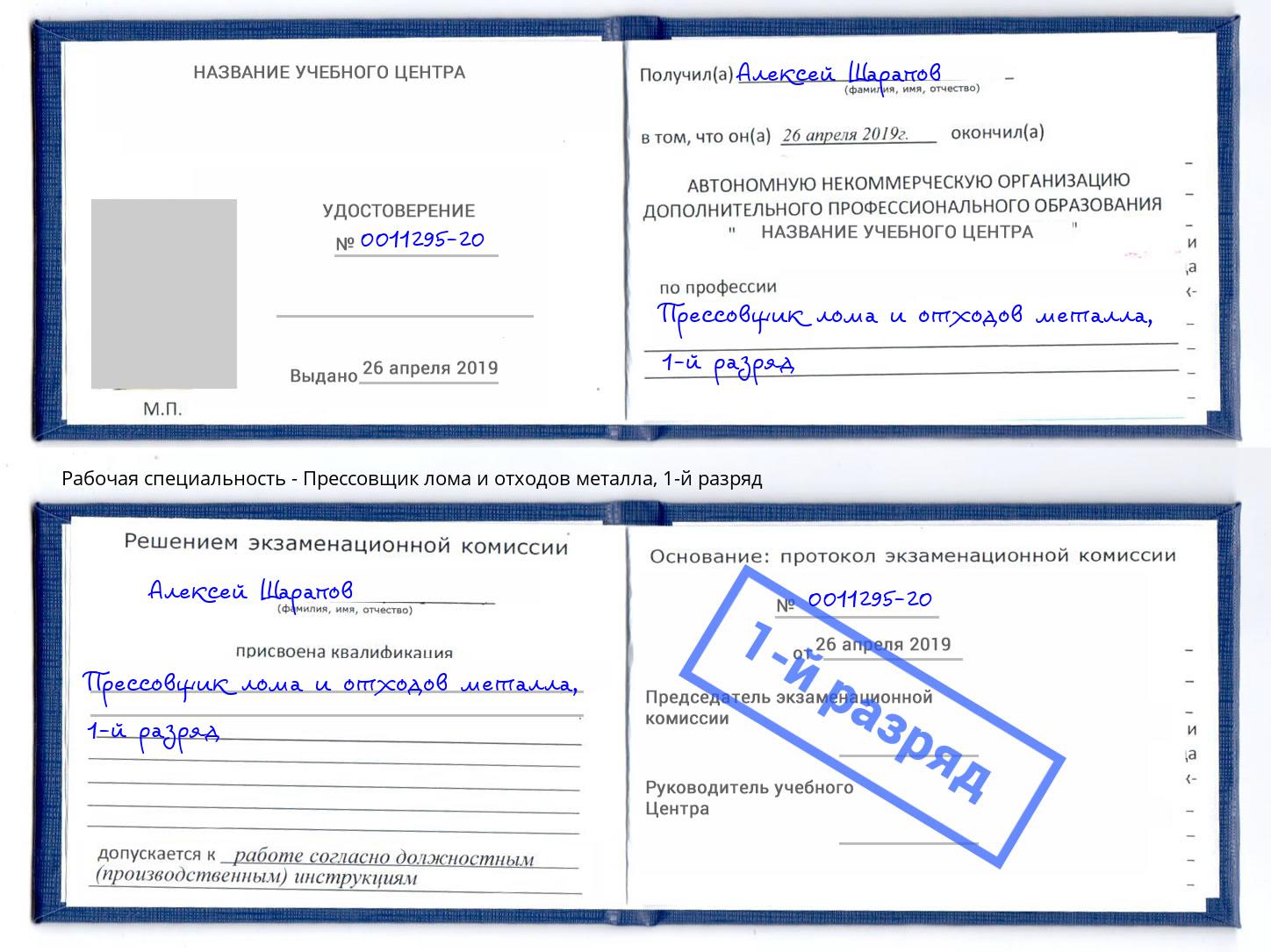 корочка 1-й разряд Прессовщик лома и отходов металла Пенза