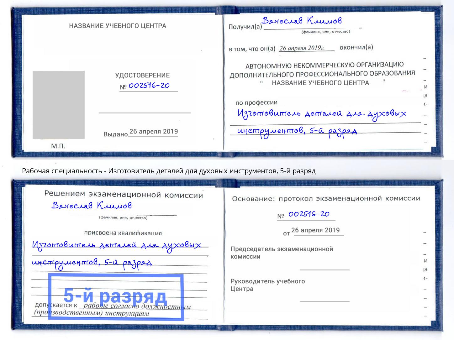 корочка 5-й разряд Изготовитель деталей для духовых инструментов Пенза