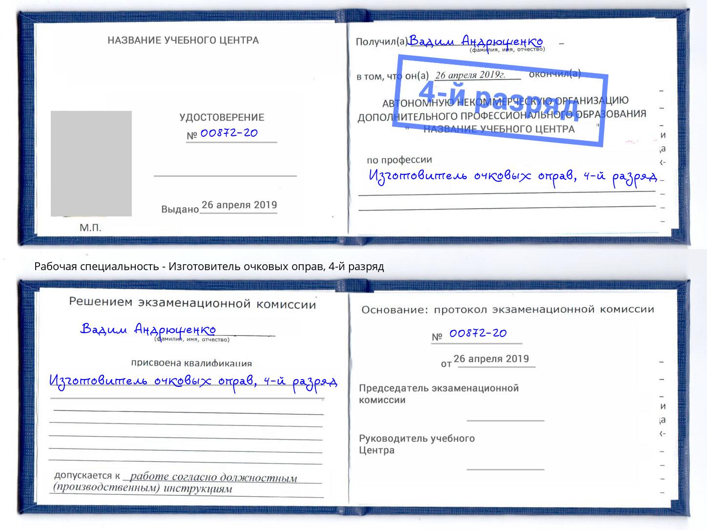 корочка 4-й разряд Изготовитель очковых оправ Пенза
