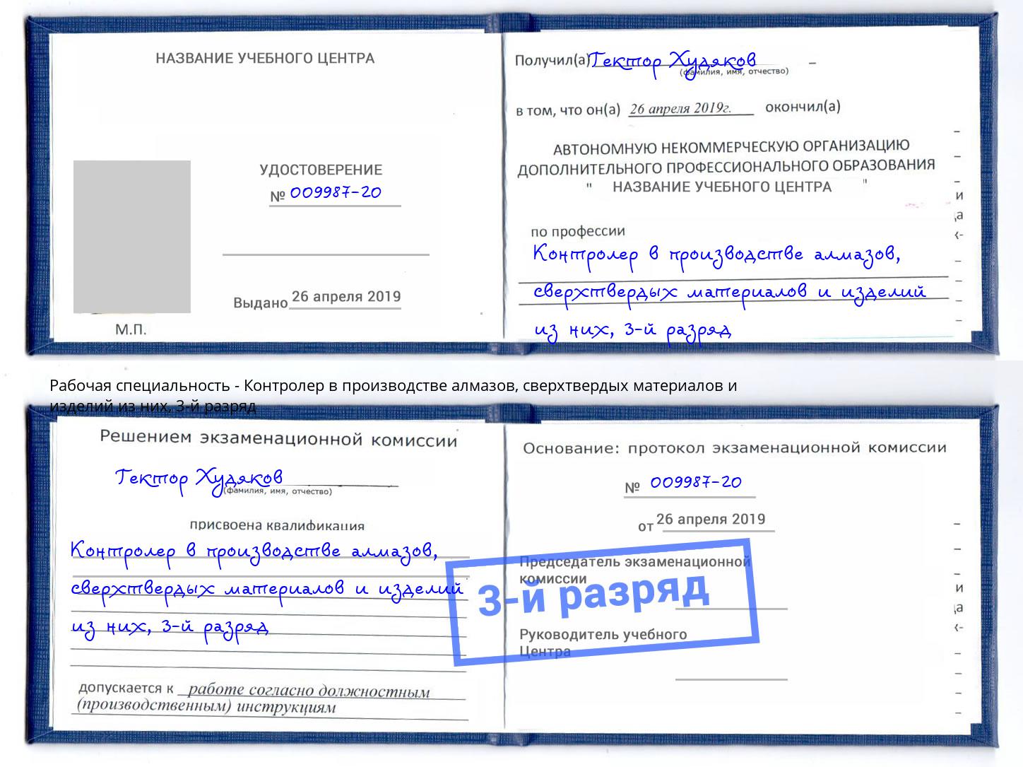 корочка 3-й разряд Контролер в производстве алмазов, сверхтвердых материалов и изделий из них Пенза
