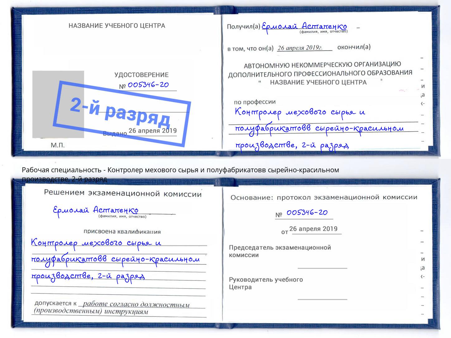 корочка 2-й разряд Контролер мехового сырья и полуфабрикатовв сырейно-красильном производстве Пенза