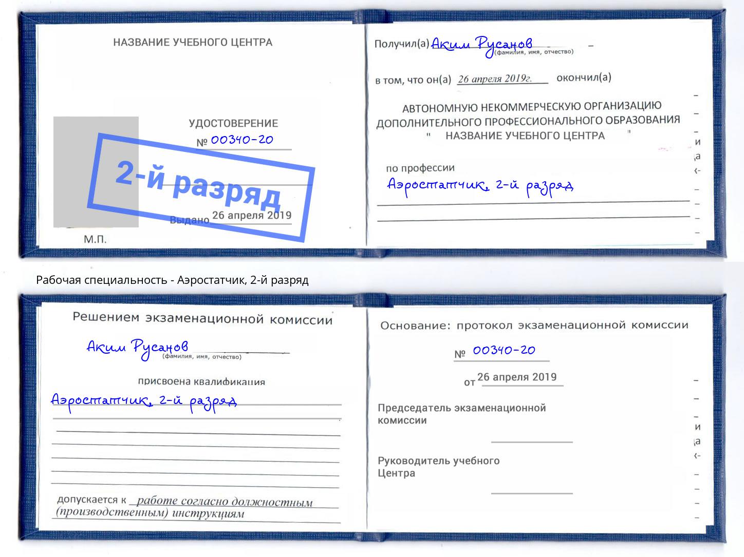 корочка 2-й разряд Аэростатчик Пенза