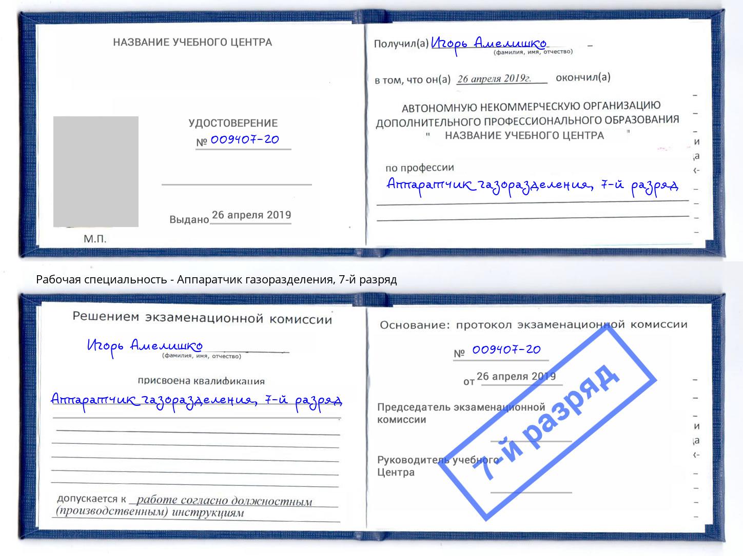 корочка 7-й разряд Аппаратчик газоразделения Пенза
