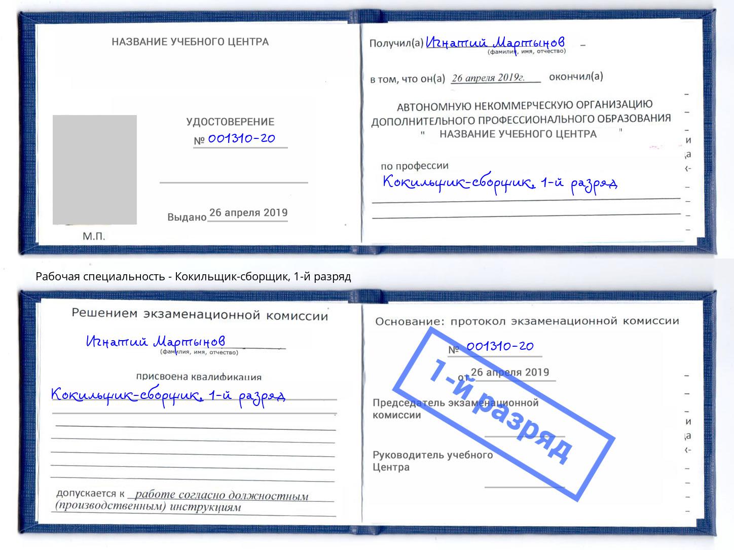 корочка 1-й разряд Кокильщик-сборщик Пенза