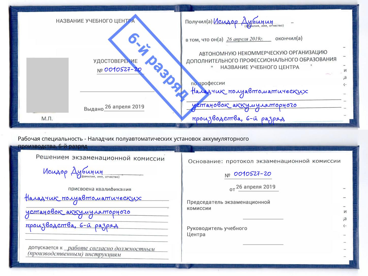 корочка 6-й разряд Наладчик полуавтоматических установок аккумуляторного производства Пенза
