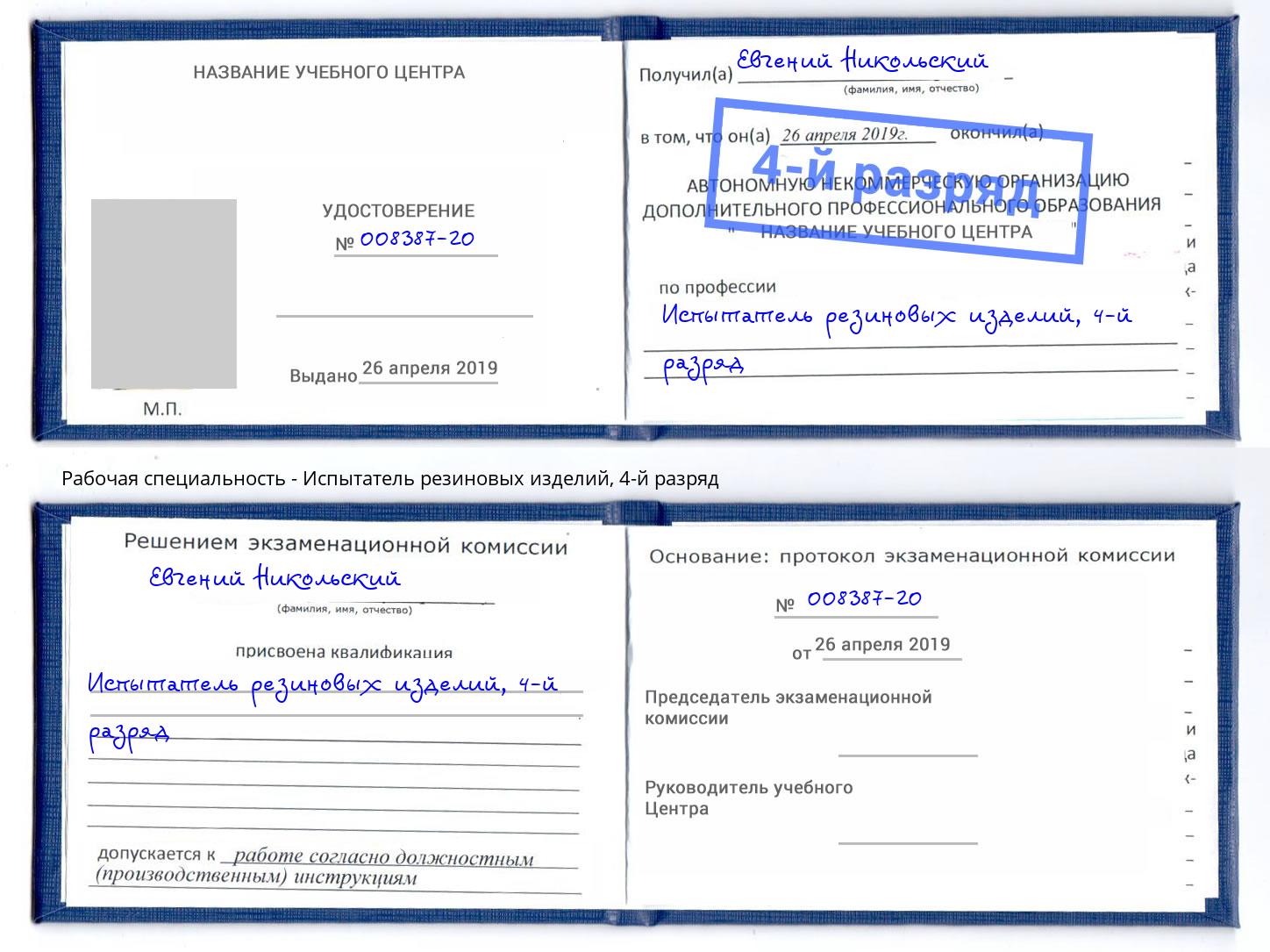корочка 4-й разряд Испытатель резиновых изделий Пенза