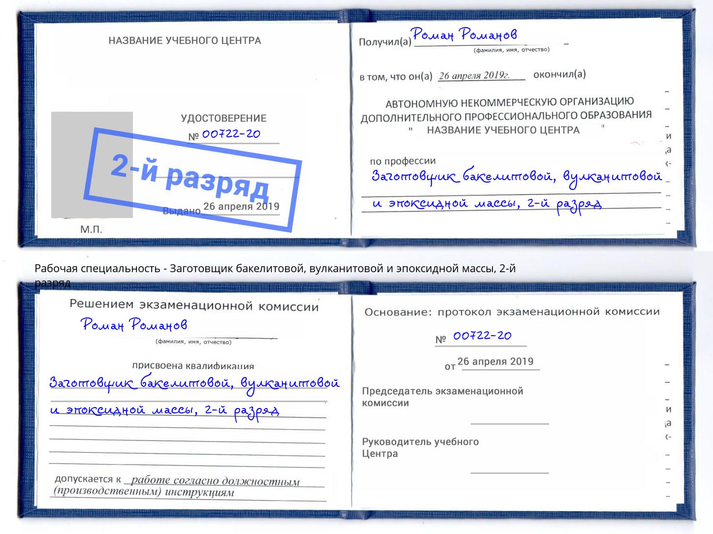 корочка 2-й разряд Заготовщик бакелитовой, вулканитовой и эпоксидной массы Пенза