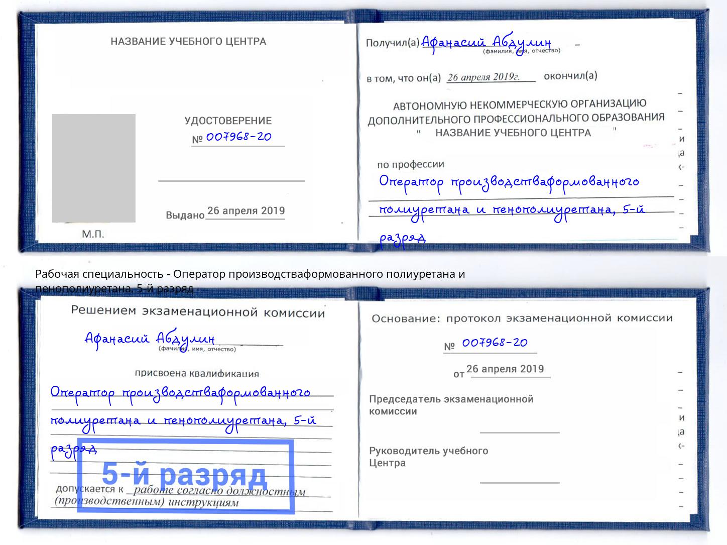корочка 5-й разряд Оператор производстваформованного полиуретана и пенополиуретана Пенза