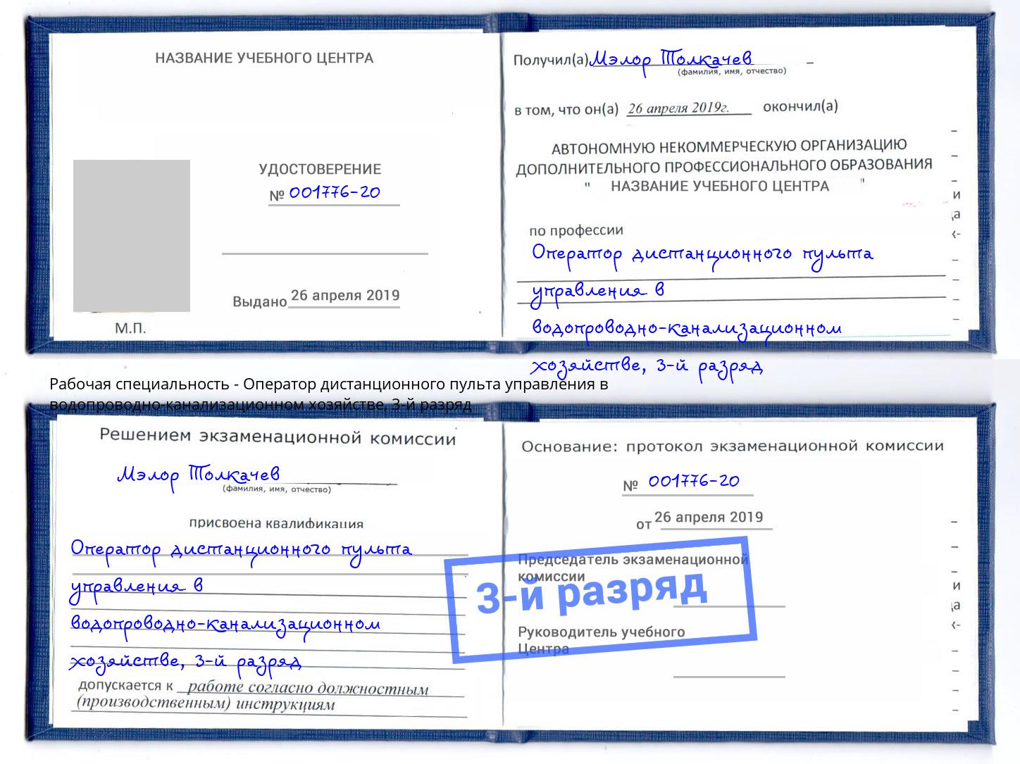 корочка 3-й разряд Оператор дистанционного пульта управления в водопроводно-канализационном хозяйстве Пенза