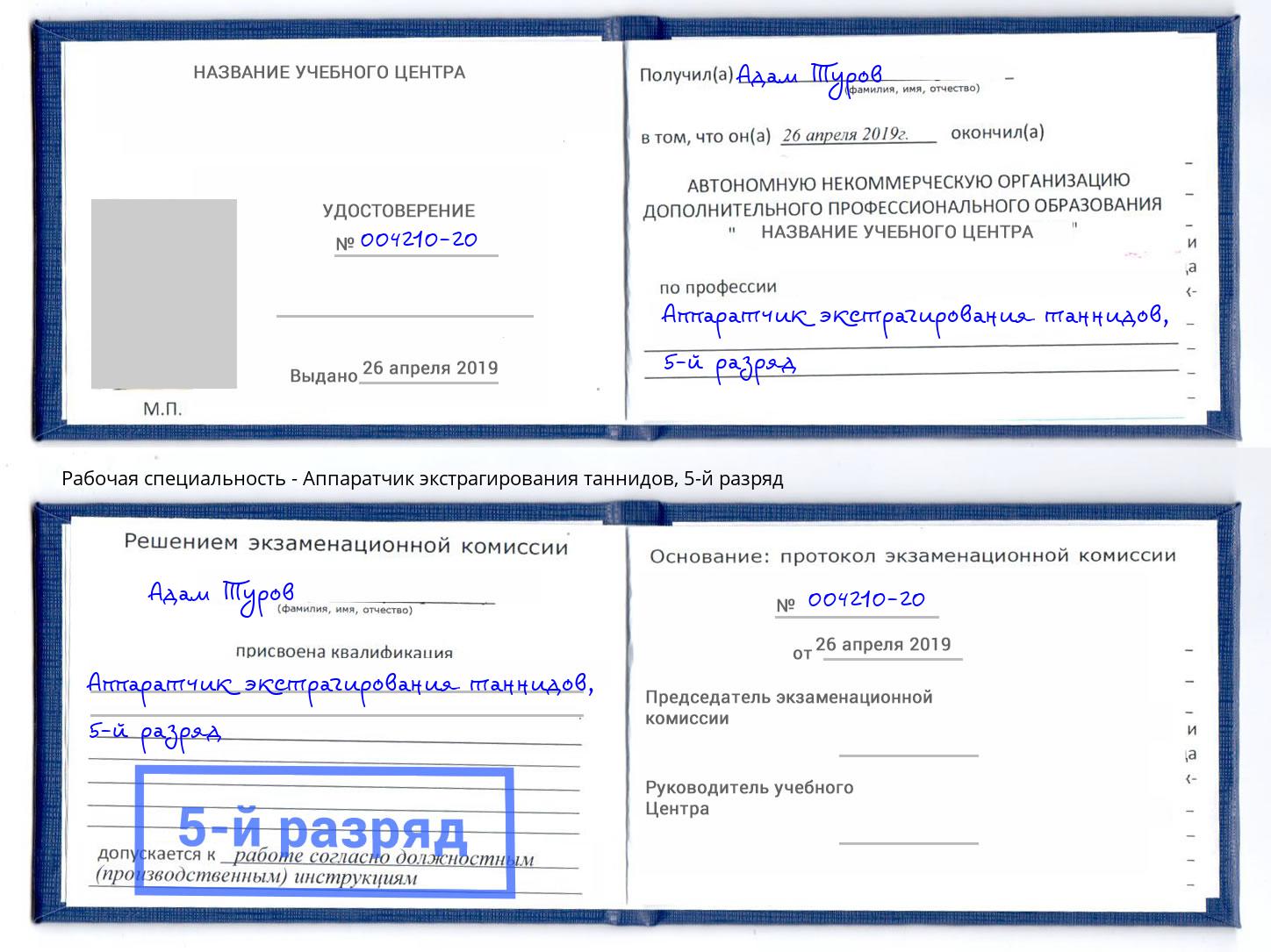 корочка 5-й разряд Аппаратчик экстрагирования таннидов Пенза