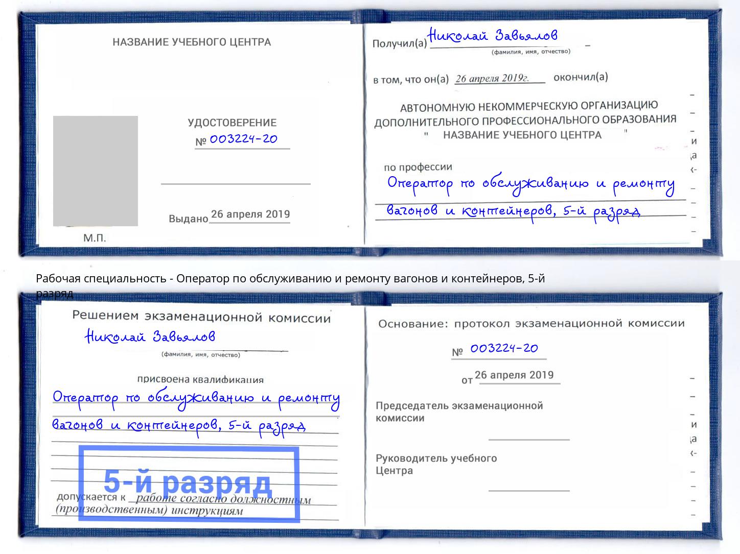 корочка 5-й разряд Оператор по обслуживанию и ремонту вагонов и контейнеров Пенза