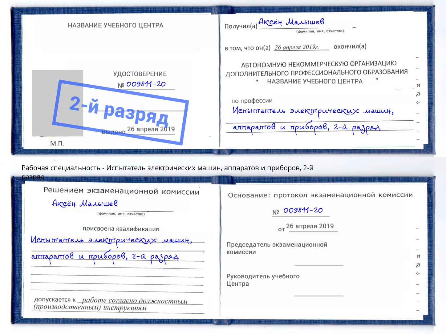 корочка 2-й разряд Испытатель электрических машин, аппаратов и приборов Пенза