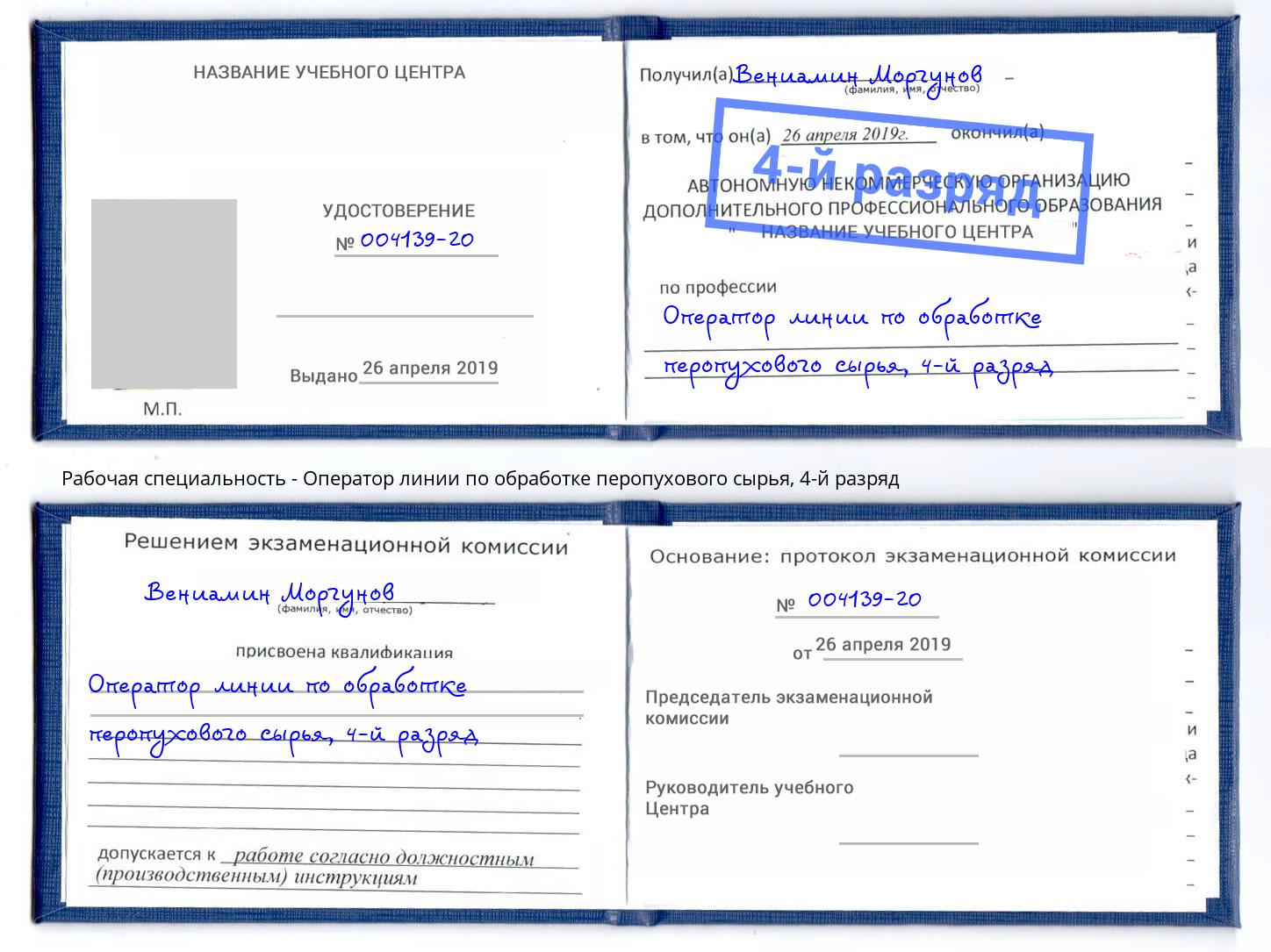 корочка 4-й разряд Оператор линии по обработке перопухового сырья Пенза