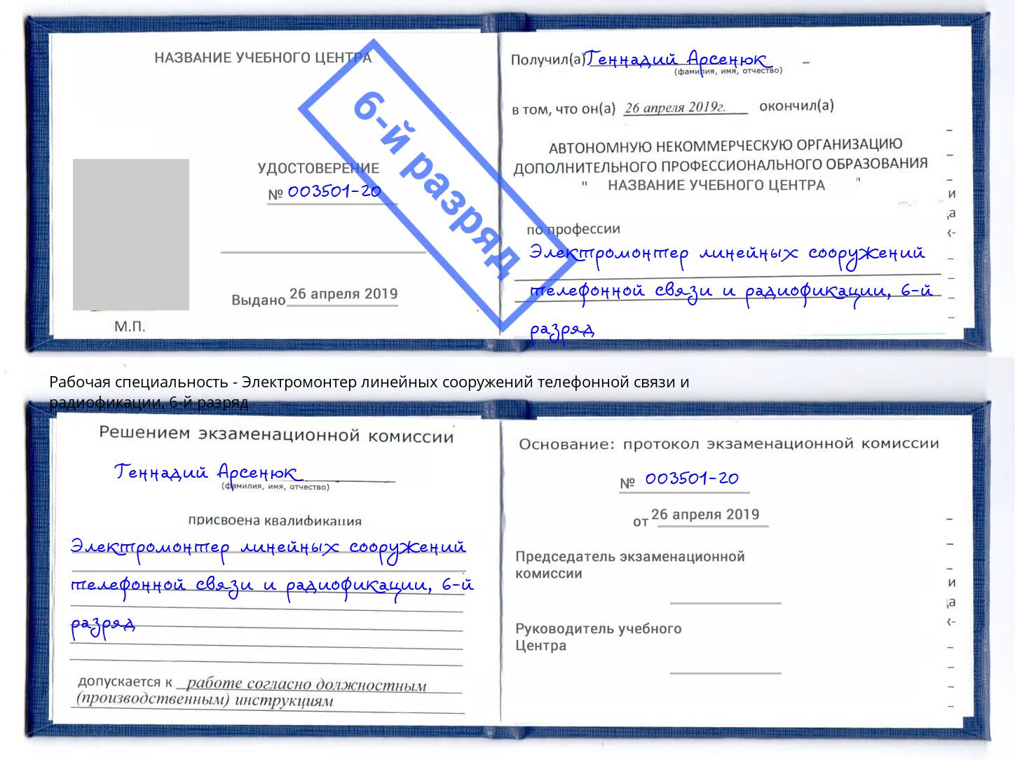 корочка 6-й разряд Электромонтер линейных сооружений телефонной связи и радиофокации Пенза