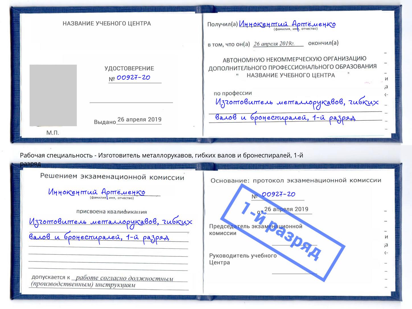 корочка 1-й разряд Изготовитель металлорукавов, гибких валов и бронеспиралей Пенза