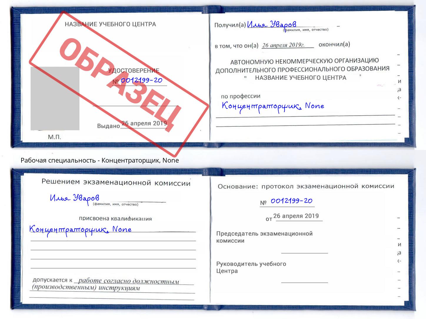корочка None Концентраторщик Пенза