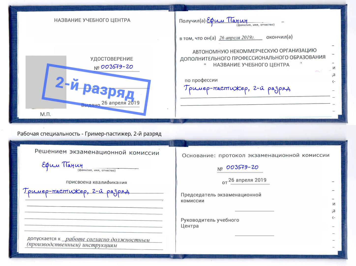 корочка 2-й разряд Гример-пастижер Пенза
