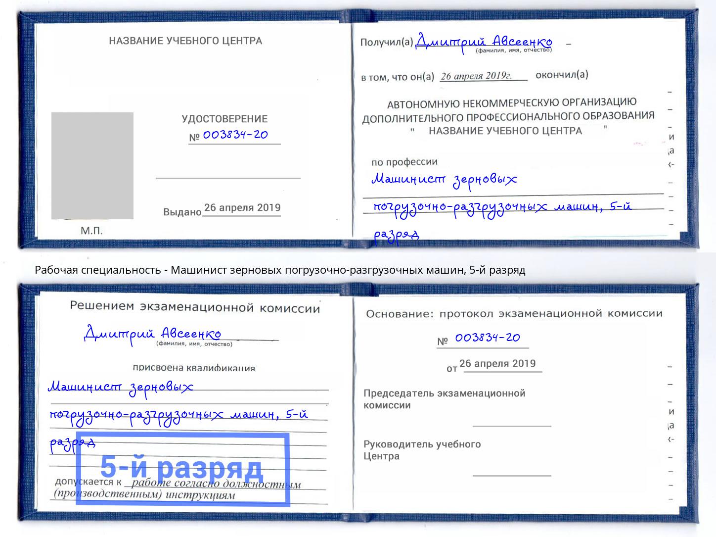 корочка 5-й разряд Машинист зерновых погрузочно-разгрузочных машин Пенза